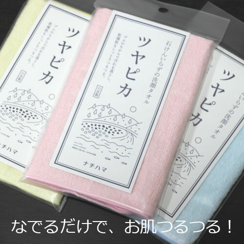 ナチハマ ツヤピカ 洗顔タオル 石けんいらず 全3色 ピンク/イエロー/ブルー エポクリン 日本製 メール便OK