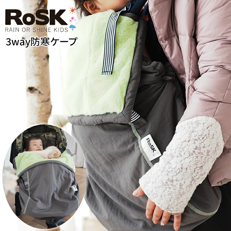 抱っこ紐 防寒 ケープ RoSK ロスク ウービーパウチ 多機能ワンタッチケープ フットマフ ピスタチオグリーン ベビーカー 冬 ブランケット にもなる ウィンター 抱っこひも マルチカバー ベビーケープ