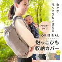 \新色追加/抱っこひも 収納カバー (ファスナー仕様) 日本製 かさばる抱っこ紐 スッキリ コンパクトに 収納 キャリアカバー エルゴベビー オムニ ブリーズ ...
