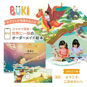 お仕立て券 世界に一冊のオーダーメイド 読み聞かせ 絵本 [ BUKI （ブーキー）] ようこそ、このせかいへ 【ハードカバー】0～3歳むき えほん 主人公 オリジナル アルバム絵本 名前 ギフト 出産祝い 誕生日 記念日 クリスマス プレゼント ギフト スマホ メモリアル BUKI