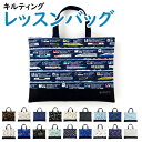 レッスンバッグ（キルティング）男の子　30×40cm 入園準備 入学準備に！【新幹線 電車 車 救急車 消防車 はたらく車 恐竜 飛行機 宇宙】【box】