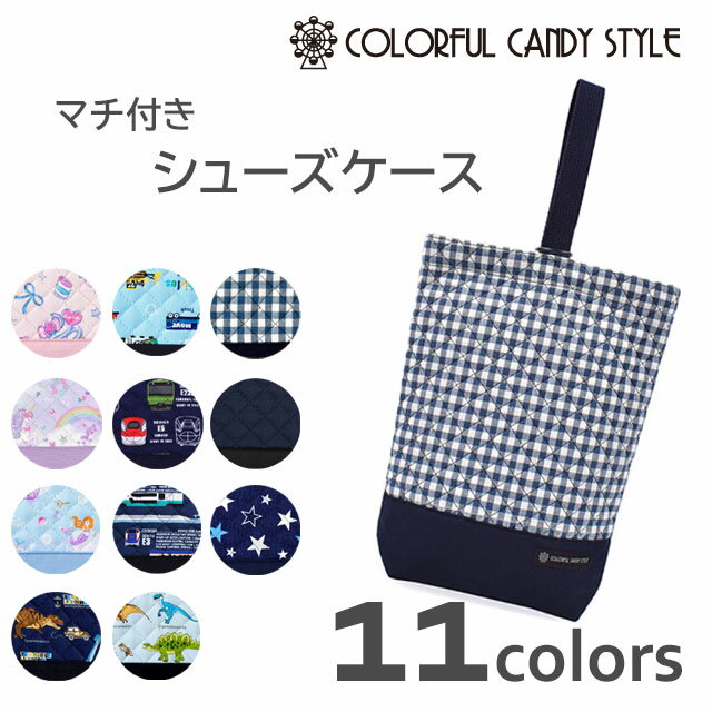 マチ付きシューズケース カラフルキャンディスタイル キルティング ネームタグ付き【box】