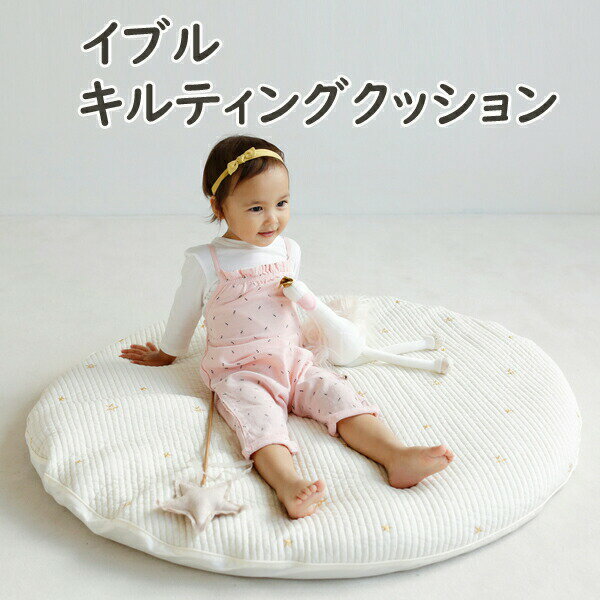 イブル・キルティングクッション こまめに洗えるイブル・キルティングクッション ゆったりサイズ