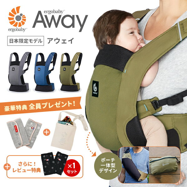 \レビューキャンペーン/ エルゴベビー アウェイ(Away)エルゴ アウェイ 抱っこ紐 抱っこひも おすすめ 収納カバー機能 ポケッタブル パッカブル 軽量 グラファイトグレーオリーブグリーン ミッドナイトブルー よだれパッド サコッシュ アウトドア