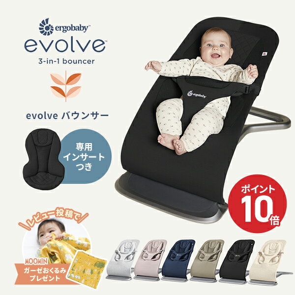 新登場 エルゴベビー evolve バウンサー [ ポイント10倍＋レビュー特典 ] ergobaby 新生児用 インサート付き 生後1ヶ月から 2歳まで お..