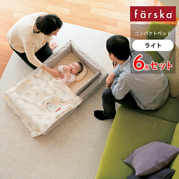 ファルスカ コンパクトベッド ライト(6点セット)60×90cm(ミニ布団サイズ)