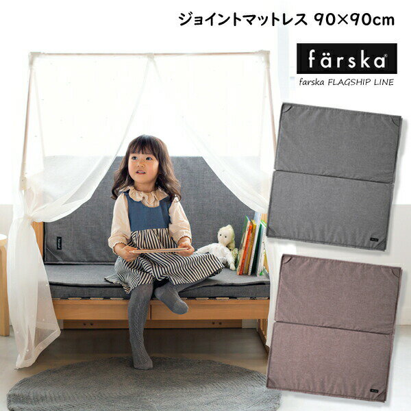 ファルスカ クリエイティブコット専用 ジョイントマットレス　90×90cm 