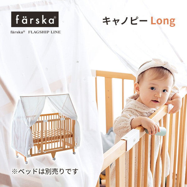 ファルスカ farska キャノピーLong クリエイティブコットLong（ベビーベッド）専用 キャノピー 日よけ 蚊よけ 冷房よけ 蚊帳 ベビーベッド カバー おしゃれ 天蓋