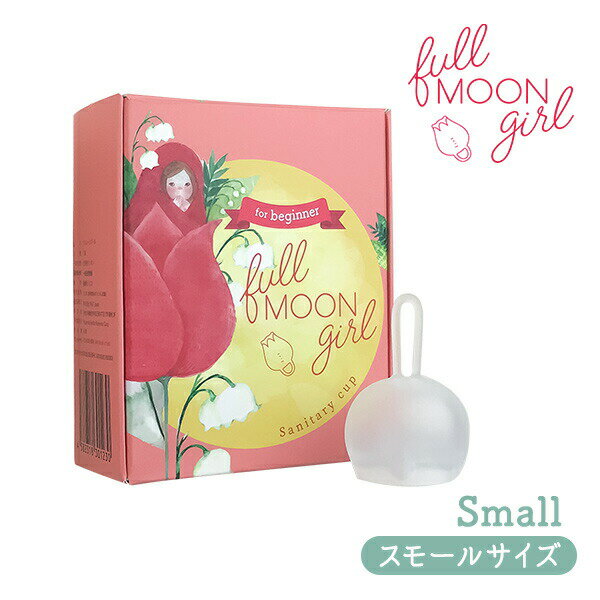 ブランド FullMoonGirl 商品 月経カップ「フルムーンガール」スモールサイズ 特徴 サニタリーライフを変える最小カップ！ 初心者さん向けの最初のカップです。10mlの容量で練習用や軽い日にチャレンジするのにとってもオススメなサイズ。 サニタリーカップは環境と女性の身体に優しい、第三の生理用品です。 1990年代から欧米では薬局などで販売され、今や世界中で数百種のサニタリーカップが販売されています。 ナプキン、タンポンに続く第三の生理用品として、今、世界中で女性たちに使われはじめているサニタリーカップ。使い捨てることなく5年〜10年使え、また月経時に蒸れや匂いからも解放されることから、一度使うと月経のイメージがまるで変わるような快適さです。 アジアで生まれた、最小サイズのフルムーンガール! 2017年フルムーンガールは台湾で、アジア初、女性がプロデュースしデザインしたカップとして発売されました。女性が女性の生活の質を向上するためにつくったカップは、若い世代を中心に、女性たちの月経ライフのイメージを変えつつあります。 サイズ 容量：10ml サイズ：高さ65 x 直径36 mm カップ高さ：30mm 折りたたんだ時の全体サイズ：55 x 36 mm 付属品 保管用ポーチ・日本語説明書 素材 医療レベルシリコン100% 生産国 台湾 ご使用方法 (1)カップと手を洗浄します。 (2)カップを折りたたみ挿入します。 (3)使用後、清潔にした手指でカップを取り外します。 (4)取り外したカップは洗浄し、自然乾燥して保管してください。 ※ご使用時以外の時は内側に折り曲げる部分が開き、カップを清潔に保ちます ※ご使用時は縁を内側に折り曲げることで漏れを防ぎます。内側に折れるデザインで経血が外に漏れません ※空気穴が全くないので、カップを挿入するとしっかり膣に沿って広がり、血液を逃さず集めます ご使用上のご注意 ご使用の際は以下のことを必ず守ってください。 ▲12時間以上使用しないこと ▲12時間を超えるような就寝の場合には使用しないでください ▲挿入前には石鹸を使って、カップと手をしっかりと洗いましょう ▲おりものに異臭がある時は使用しないくださいと ▲シリコンアレルギーがある方は使用しないください ▲過去にTSSを経験した方はご使用しないでください ※TSS(トキシックショック症候群)は、膣内で黄色ブドウ球菌の毒素が発生し、血液を通して広がる症状です。切り傷や火傷などからも発症する可能性があります。 TSSは主に、タンポンが膣の水分を吸収し膣が乾燥したことによって粘膜を痛めることから生じています。 フルムーンガールは医療用レベルのシリコンでつくられており、膣の粘膜を傷つけず、乾燥させないのでTSSのリスクは低いと考えられていますが、過去にTSSを経験した方はご使用しないで下さい。 ※突然の高熱、発疹・発赤、倦怠感、嘔吐、粘膜充血などの症状が発症した場合、直ちに本品の使用を中止し、産婦人科など専門医を受診してください。その際、月経中であることを医師にお伝えください。また、使用に際して不安がある方は、ご使用前に産婦人科などの専門医に相談してください。 ※本品は避妊具ではありません。