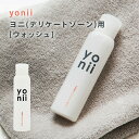 あそこの臭いが気になる女性へ デリケートゾーン用 ウォッシュ wash 洗浄剤 yonii ヨニー フェムケア ボディケア お手入れ 美容液成分 初心者 初めての方 生理 月経 匂い フェムテック Femtech 正規代理店 即納