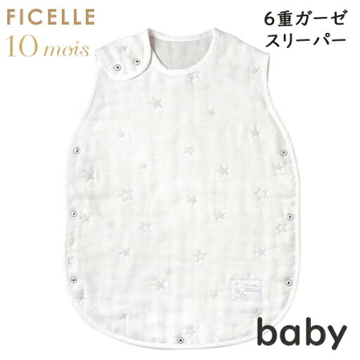 フィセル ディモワ(10mois)6重ガーゼスリーパー(ベビースリーパー)ふくふくガーゼ 日本製 20151055 【box】赤ちゃんベスト ベビーベスト フィセル ディモワ(10mois)6重ガーゼスリーパー(ベビースリーパー)ふくふくガーゼ 日本製 20151055 【box】赤ちゃんベスト ベビーベスト