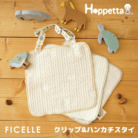 フィセル　Hoppetta(ホッペッタ)　guri(ぐり)　ハンカチ（3枚）＆クリップセット　ふくふくガーゼ(6重ガーゼ) ビブ スタイ　21111010