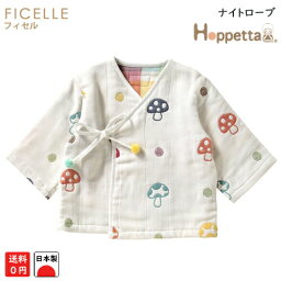 ホッペッタ ベビー服 【日本製】フィセル　ホッペッタ シャンピニオン（きのこ柄） 6重ガーゼナイトローブ 5368