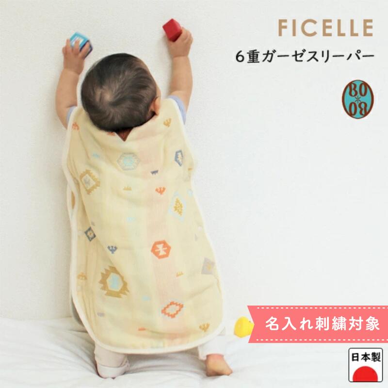 フィセル　BOBO　トーテム　6重ガーゼスリーパー　8501 (ベビーサイズ)　【box】【名入れ刺繍対象】