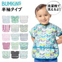 バンキンス(bumkins) 洗濯機で洗える 防水仕様の（半袖）のジュニアビブ（お食事エプロン）（お食事エプロン 食事用エプロン スタイ ビブ 男の子 女の子 保育園 入園準備 よだれかけ 防水 撥水）