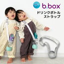 b.box(ビーボックス)ドリンクボトル専用 肩掛けできる ストラップ