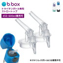b.box(ビーボックス)トライタンボトル用 ストロートップ(飲み口のみ)