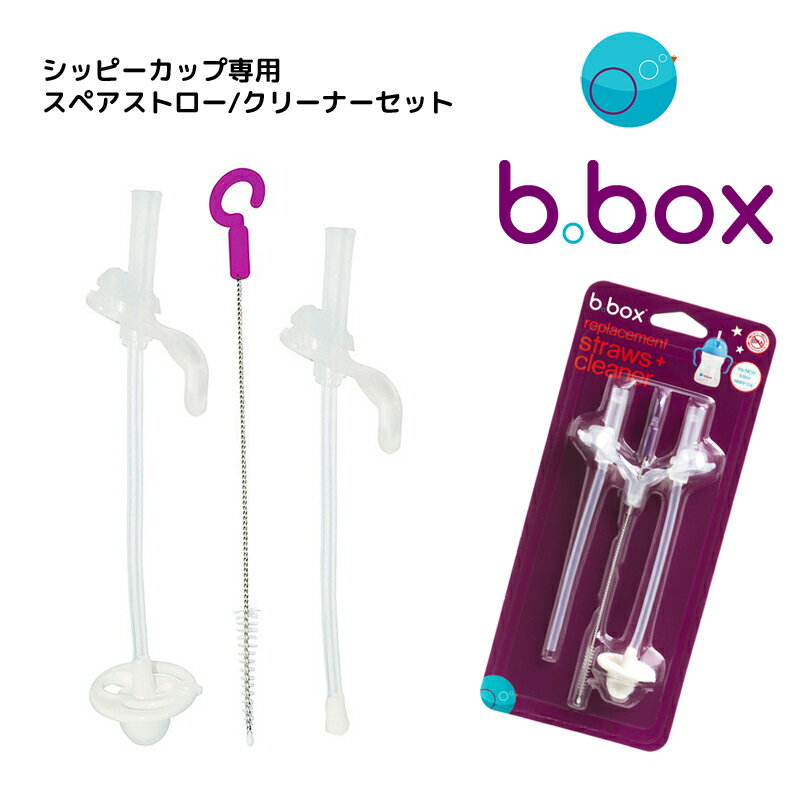 b.box シッピーカップ専用 スペアストロー/クリーナーセット 交換用ストロー/クリーニングセット bbox b-box