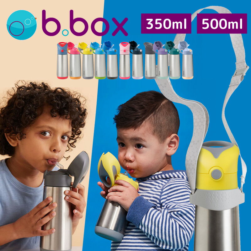 b.box（ビーボックス）350ml・500ml　保冷・保温 ストロー ステンレスボトル　断熱性 b-box bbox 長時間 ワンプッシュ 冷たい　子供用 二重構造　公園デビュー　お花見　保育園　予備　衛生面