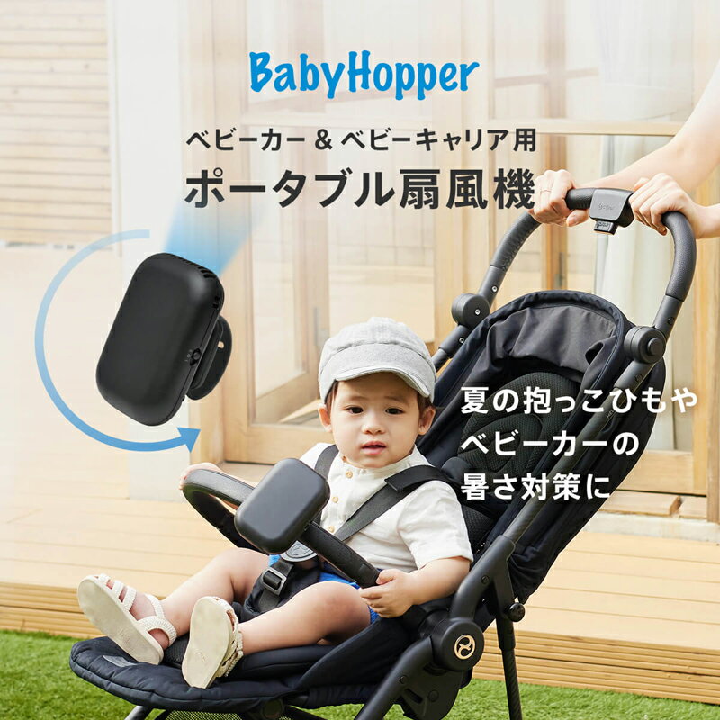 ベビーホッパー ベビーカー&ベビーキャリア用ポータブル扇風機 お出かけ用扇風機