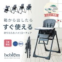 組み立て不要 コンパクトに 折りたためる ベビーチェア beblum べブラム エベレスト ハイチェア ローチェア バウンサー キャスター付き すぐ使える レビ...