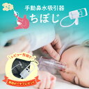 鼻水吸引器 【正規品】（ 知母時 / チボジ / ちぼじ / CHIBOJI / plus / 知母時プラス） 乳幼児 こども 大人兼用 鼻…