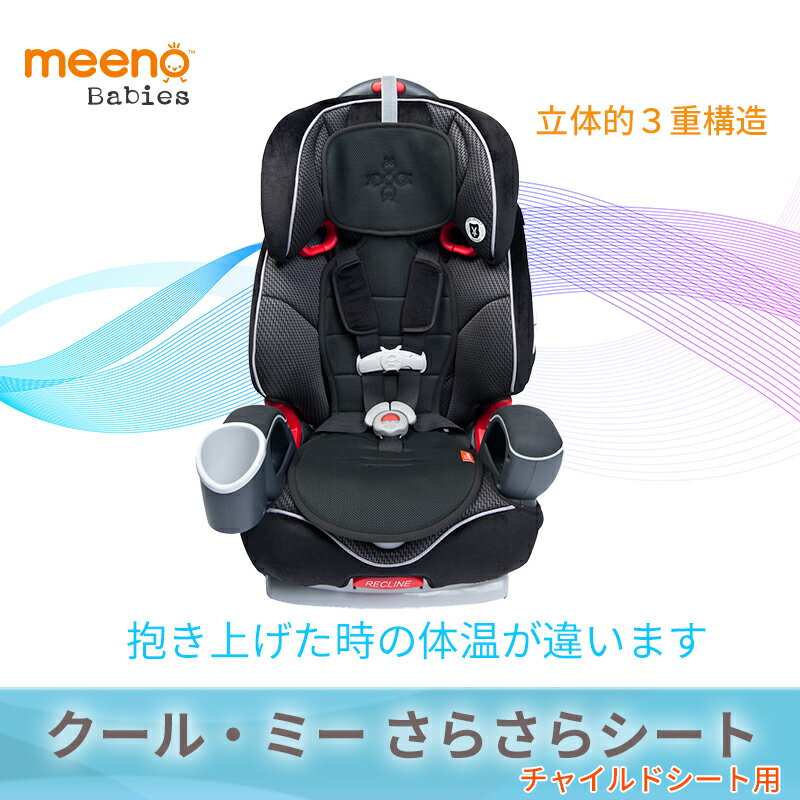 冷却 洗える 衝撃吸収 暑さ対策 ひんやり チャイルドシート メッシュ クッション 保冷 子ども マット クール・ミー Cool Mee「チャイルドシート用」さらさらシート チャイルドシート クッション ( クールミー マット・シート)
