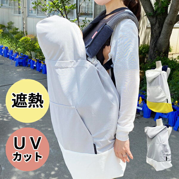 日本製 ひんやり ユグノー シャダンケープ 紫外線 熱中症 UVカット 抱っこ紐・ベビーカー兼用2WAY サマーケープ