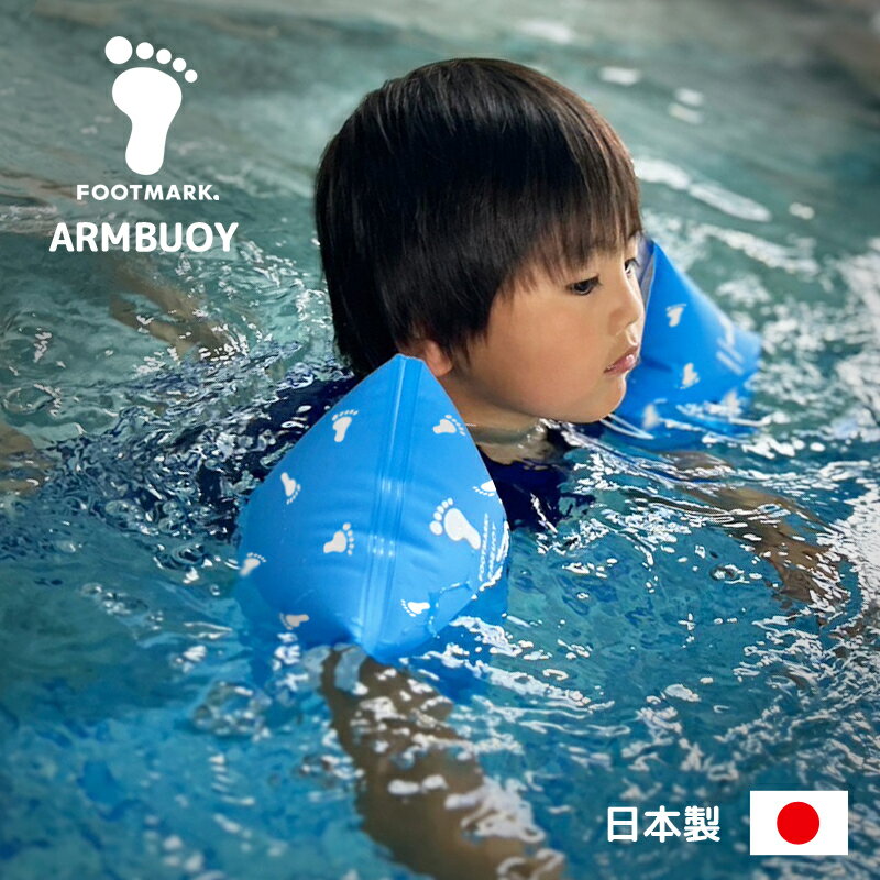 アームブイ2 ブルー アームヘルパー 日本製 幼児・子供用 浮き輪 [うきわ 浮輪 フットマーク]