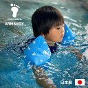 アームブイ2 ブルー （アームヘルパー）日本製 幼児 子供用 浮き輪 うきわ 浮輪 フットマーク