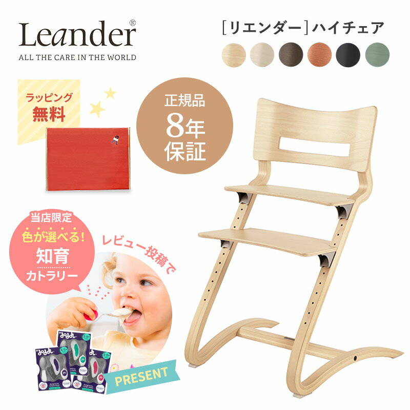 リエンダー社 ハイチェア Leander リエンダー ★特典あり★ 正規販売店 安心の8年保証 【日本正規品】 ハイチェア キッズチェア リビングチェア 子供イス レビュー投稿でドードルプレゼント! 6ヶ月から 大人まで 長く使える おすわり 北欧 食事 トレーニング pp-65