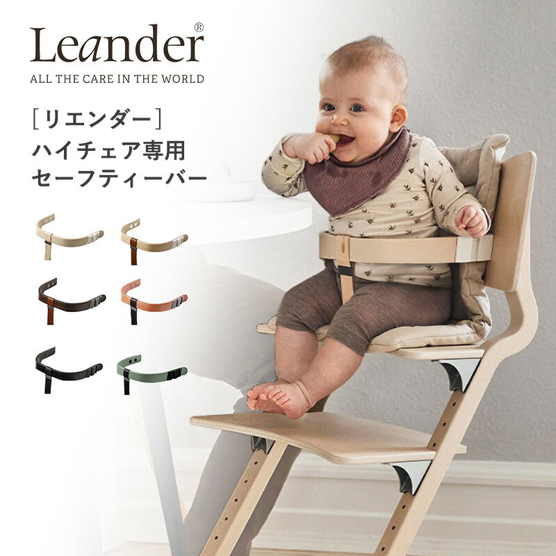 リエンダー社 ハイチェア Leander リエンダー ハイチェア専用セーフティーバー 正規販売店 ハイチェア キッズチェア リビングチェア 子供イス 立ち上がり防止 簡単 取付け 6ヶ月から おすわり 北欧 食事 トレーニング
