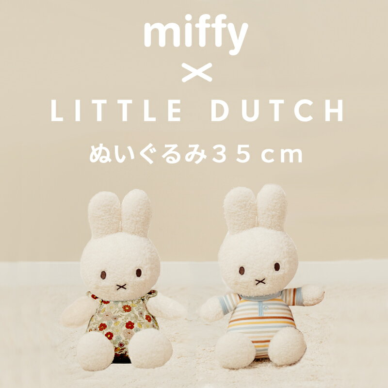 ミッフィーぬいぐるみ35cm ミッフィー リトルダッチ miffy x Little Dutch ヴィンテージリトルフラワー ヴィンテージサニーストライプ オランダ発 出産祝いや誕生日のお祝いに ラッピング無料