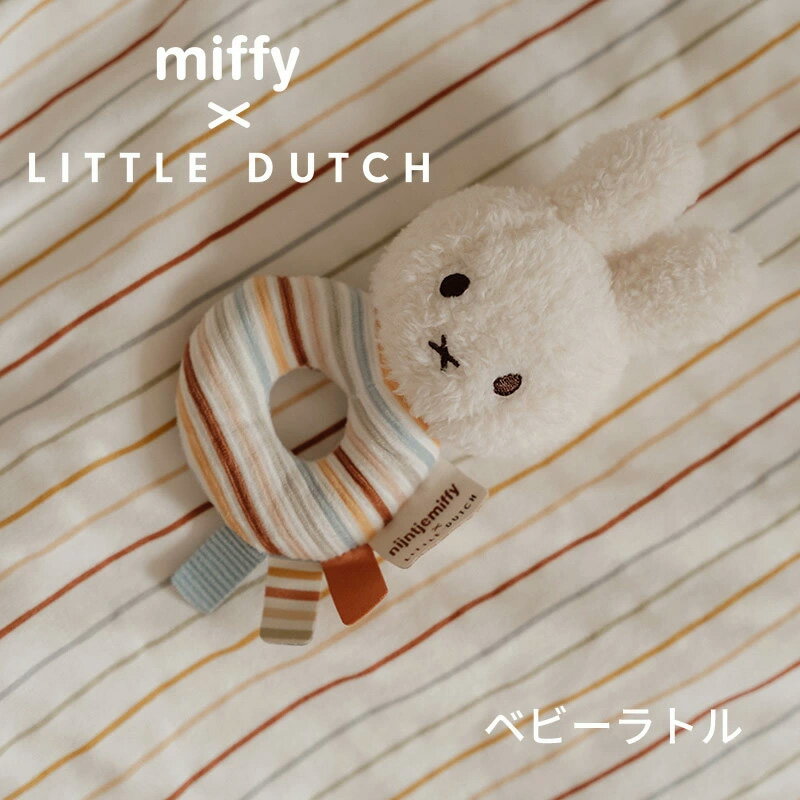 \ブラックフライデー限定P2倍/ミッフィー リトルダッチ miffy x Little Dutch ベビーラトル ヴィンテージサニーストライプ オランダ発 出産...