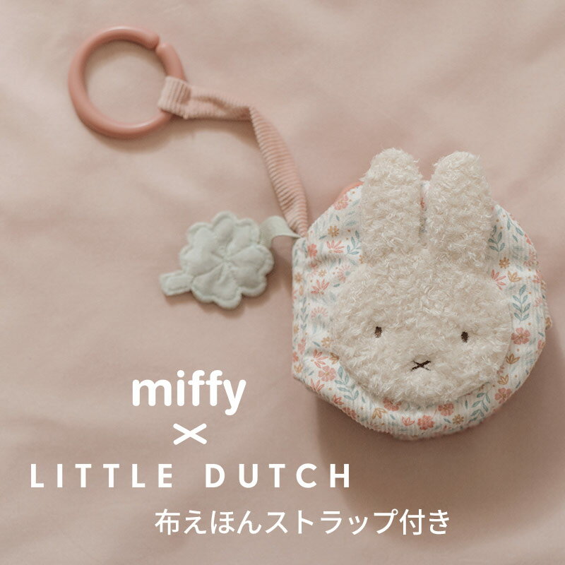 \ブラックフライデー限定P2倍/ミッフィー リトルダッチ miffy x Little Dutch 布えほんストラップ付き ラッキーブロッサム オランダ発 出産...