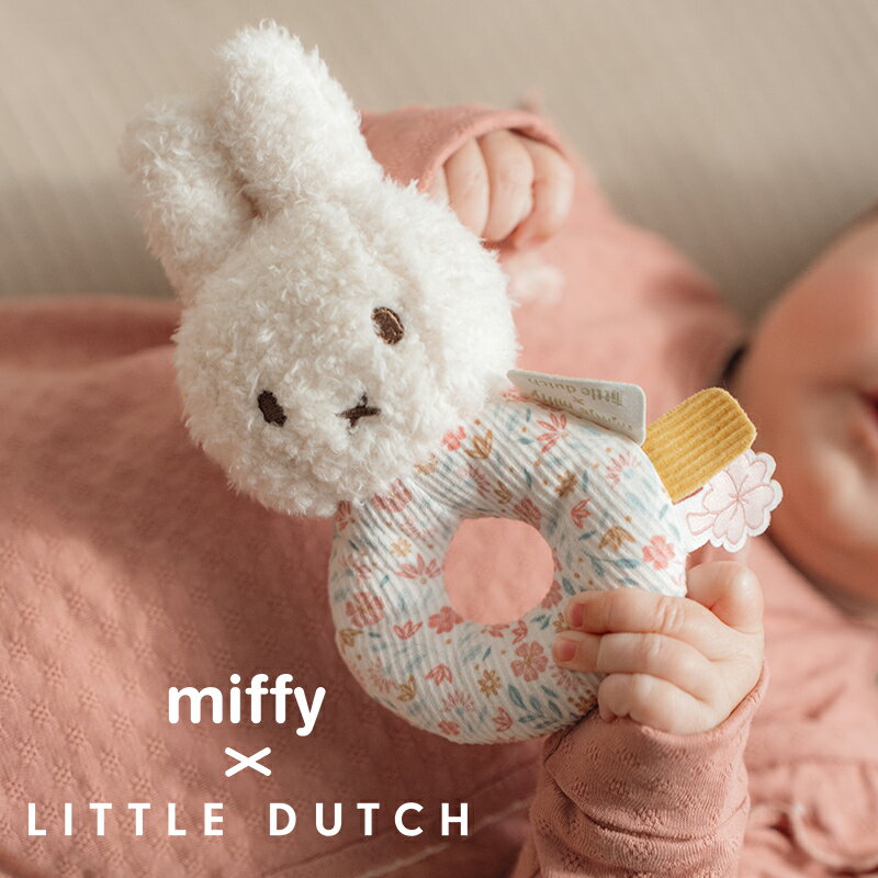 \ブラックフライデー限定P2倍/ミッフィー リトルダッチ miffy x Little Dutch ベビーラトル ラッキーブロッサム オランダ発 出産祝いや誕生...