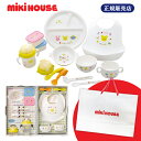 ミキハウス ファースト mikihouse 正規品 出産祝い 日本製 ベビー食器セット(46-7100-954)【箱入り】