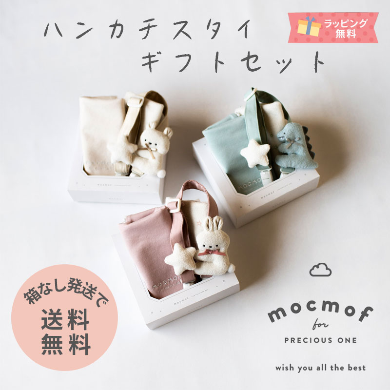 モクモフ＼箱無し発送は送料無料／ mocmof 新生児ギフトセット スタイ ハンカチ マルチクリップ ギフト..