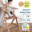 レビュー特典つき! 名入れ無料 nocoru ノコル ベビーチェア 名入れ メッセージ 木製 子ども 6段階 高さ調節 洗える クッション付き テーブル付き 大...