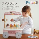 お店屋さんごっこ PolarB アイスワゴン 木のおもちゃ アイスクリーム ソフトクリーム アイスキャンディー キャンディー ソースボトル スクープ コイン 出産祝い 知育玩具 遊び方はいろいろ