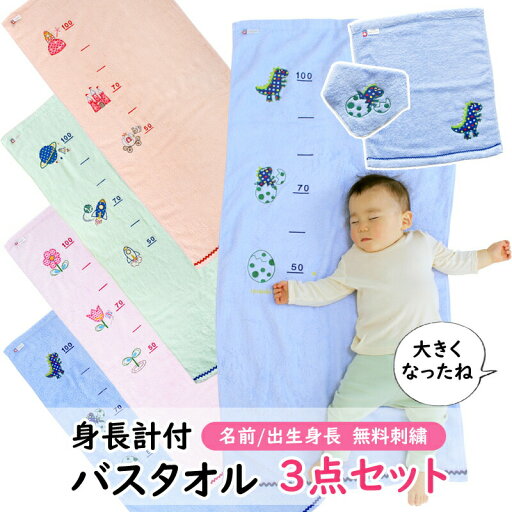 \名入れ刺繍サービス!/今治タオル 身長計付きバスタオルなど3点セット 出産祝いに♪ ウォッシュタオル(ハンドタオル) 2WAYスタイ(タオルハンカチ) \名入れ刺繍サービス!/今治タオル 身長計付きバスタオルなど3点セット 出産祝いに♪ ウォッシュタオル(ハンドタオル) 2WAYスタイ(タオルハンカチ)