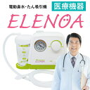 （医療機器）電動鼻水吸引器　ELENOA エレノア【日本製】日本子育て支援大賞 2022受賞　中耳炎　副鼻腔炎