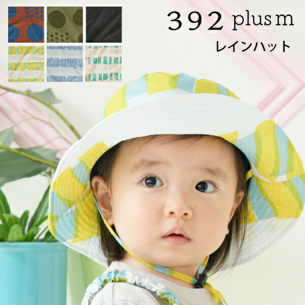 レインハット 子供用 392 plus m （392プラスm）キッズ用　レインハット 撥水防止 雨よけ帽子