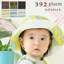 392 plus m (392プラスm)キッズ用 レインハット 撥水防止 雨よけ帽子