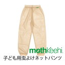 モスキーヒ 子供用ネットパンツ VA-081 蚊よけ 虫除け/防虫 加工 (メッシュパンツ/ズボン) M、L【虫よけパンツ/蚊よけ/子供用虫よけパンツ/メッシュパンツ/ジカ熱/デング熱/予防】敏感肌 おでかけ用品 旅行 子供の安全 キャンプ携行品 山登り 芝生遊び 園
