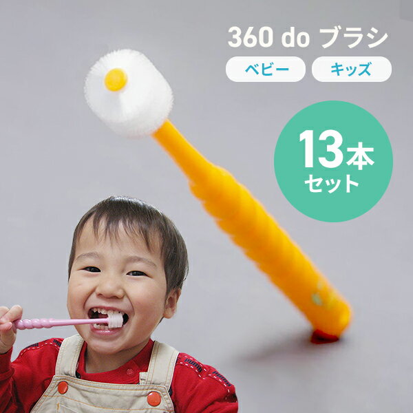 【13本セット】【送料無料】360度歯ブラシ 360ドゥーブラシベビー・キッズ 子供用 オーラルケア こども歯ブラシ 仕上げ磨きにも最適 【360doブラシ/360dobrush】