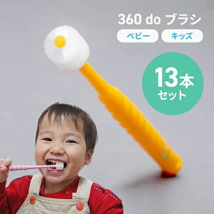 【13本セット】【送料無料】360度歯ブラシ　360ドゥーブラシベビー・キッズ（子供用）オーラルケア　こども歯ブラシ　仕上げ磨きにも最適！　【360doブラシ/360dobrush】