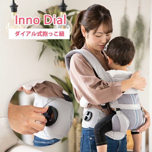 抱っこひも ベビーキャリア InnoDial イノダイヤル 業界初のダイヤル式 びっくりするほど体がラク 腰の負担軽減 【PPSET】 抱っこひも ベビーキャリア InnoDial イノダイヤル 業界初のダイヤル式 びっくりするほど体がラク 腰の負担軽減 【PPSET】