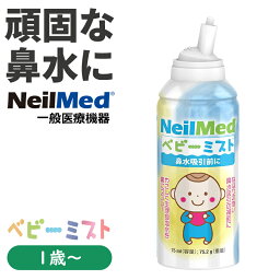 鼻水吸引に ベビーミスト　生理食塩水ミスト（75ml）　NeilMed（ニールメッド）