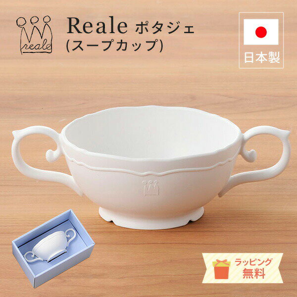 ＼レビュー特典！／レアーレ Reale ロイヤルデザインの子ども用食器 ポタジェ（スープカップ） スープカップ 持ち手 スープ皿 赤ちゃん 離乳食 お祝い お食い初め 誕生日 日本製 天然素材 竹 エコプラスチック 食洗機OK レンジOK ラッピング無料【do_review】